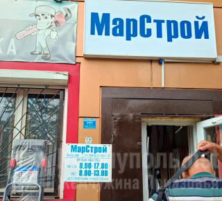 Магазин МАРСТРОЙ на ул. 130-й Таганрогской Дивизии
