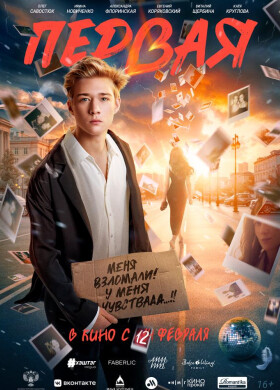 Первая | Романтическая драма | 2026
