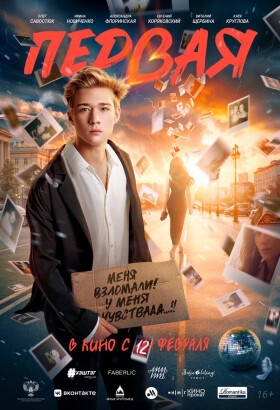 Первая | Романтическая драма | 2026