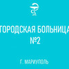 График работы врачей ГБУ Городская больница №2 в Мариуполе со 2 по 7 февраля 2026 г.