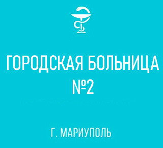 ГБУ «ГБ №2» Городская больница №2 (Роддом)