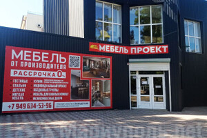 Магазин МЕБЕЛЬ ПРОЕКТ на ул. 50 лет СССР