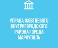 Администрация Жовтневого района г. Мариуполя