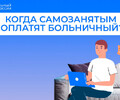 Когда самозанятым оплатят больничный?