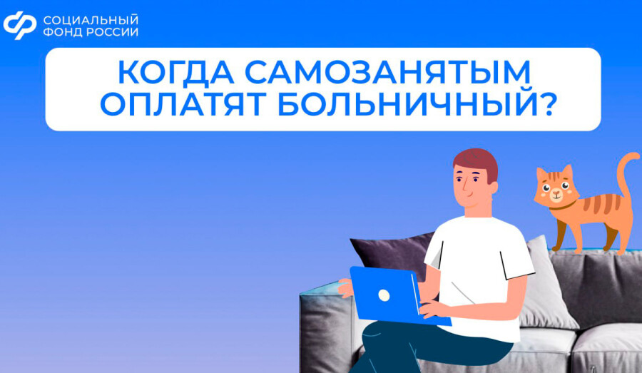 Когда самозанятым оплатят больничный?