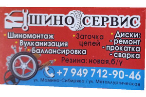 ШИНО СЕРВИС на ул. Мамина-Сибиряка