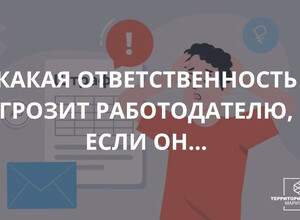 Какая ответственность грозит работодателю, если он ...
