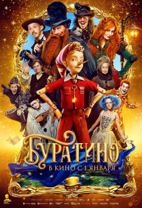 Буратино | Сказка | 2026