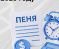 Какой будет пеня с 1 декабря 2025 года?