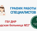 График работы врачей ГБУ Городская больница №2 (Левый берег) С 9 по 14 марта 2026 г.