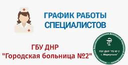 График работы врачей ГБУ Городская больница №2 (Левый берег) С 9 по 14 марта 2026 г.