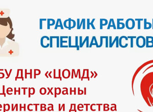 График работы врачей ГБУ ДНР Центр охраны материнства и детства г. Мариуполя | С 9 по 14 марта 2026