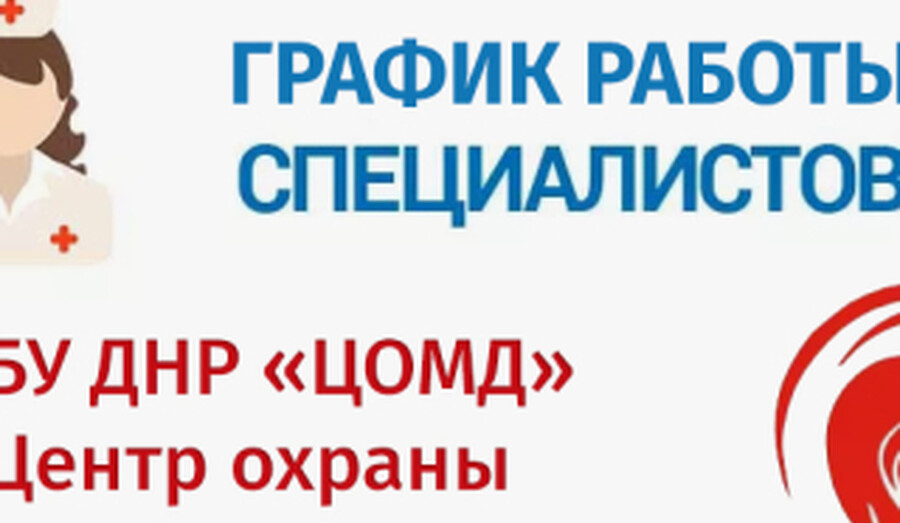 График работы врачей ГБУ ДНР Центр охраны материнства и детства г. Мариуполя | С 16 по 21 марта 2026