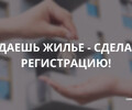 Сдаешь жильё? Сделай регистрацию!
