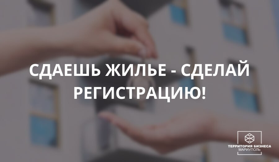 Сдаешь жильё? Сделай регистрацию!