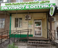 Офтальмологический центр ОКУЛИСТ & ОПТИКА на пр. Металлургов