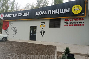 МАСТЕР СУШИ/ ДОМ ПИЦЦЫ на бул. Шевченко
