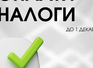 До 1 декабря оплатите имущественные налоги!
