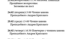Расписание богослужений | С 15 февраля по 1 марта | Свято-Серафимовский храм в пос. Каменск