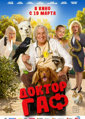 Доктор Гаф | Комедия, Приключения | 2025