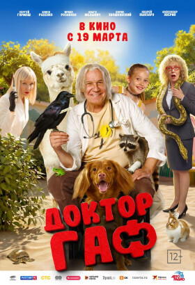 Доктор Гаф | Комедия, Приключения | 2025