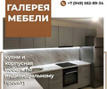 Магазин Галерея Мебели