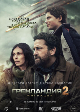 Гренландия 2: Миграция | Экшн, Триллер | 2026