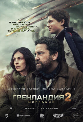 Гренландия 2: Миграция | Экшн, Триллер | 2026