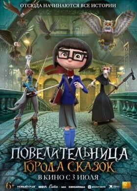 Повелительница города сказок | Мультфильм, Приключения, Семейный, Фэнтези | 2024