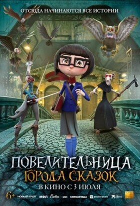 Повелительница города сказок | Мультфильм, Приключения, Семейный, Фэнтези | 2024
