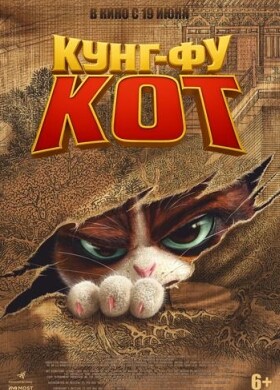 Кунг-фу кот | Мультфильм | 2025