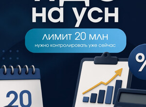 НДС на УСН: лимит 20 млн нужно контролировать уже сейчас!