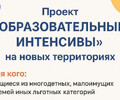 Образовательные интенсивы для детей из новых регионов