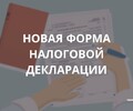 Новая форма налоговой декларации. Советы бизнесу