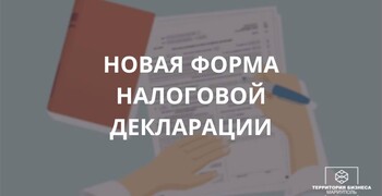 Новая форма налоговой декларации. Советы бизнесу