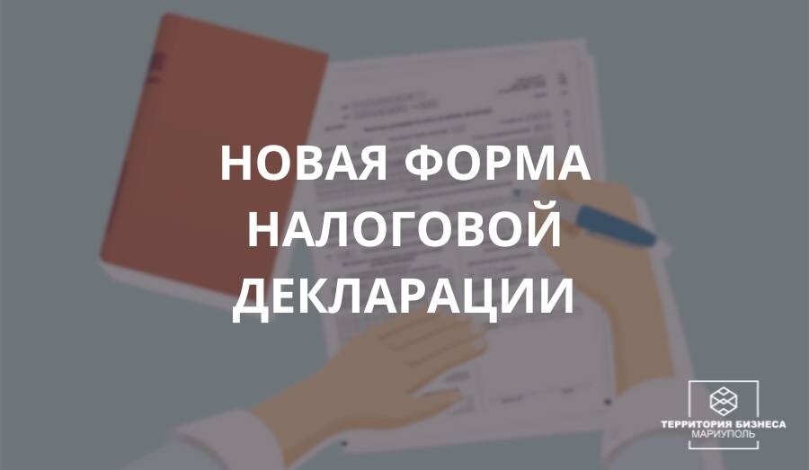 Новая форма налоговой декларации. Советы бизнесу