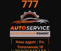 СТО AUTO SERVICE 777 на ул. Тополиная (пер. Рябиновый)
