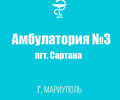 Поликлиника №3 Амбулатория №3 в пгт. Сартана