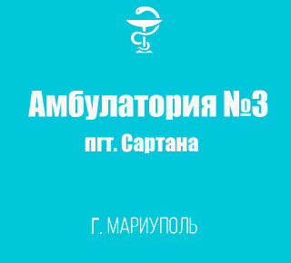 Поликлиника №3 Амбулатория №3 в пгт. Сартана