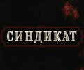 Магазин СИНДИКАТ на пр. Ленина