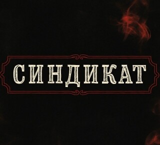 Магазин СИНДИКАТ на пр. Ленина