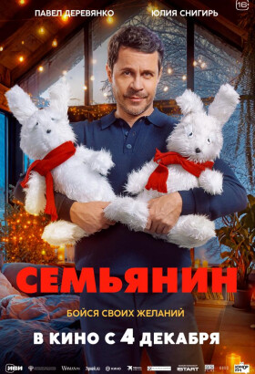 Семьянин | Семейная комедия | 2025