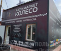 Авто маркет КОЛЕСО на ул. Куприна
