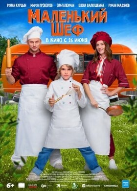 Маленький шеф | Комедия, Семейный | 2024