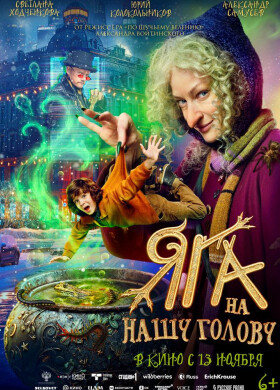 Яга на нашу голову | Комедия, Семейный | 2025