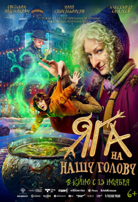 Яга на нашу голову | Комедия, Семейный | 2025