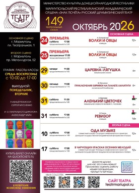 Репертуар на октябрь 2026 | Мариупольский Драматический театр 