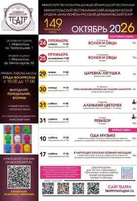 Репертуар на октябрь 2026 | Мариупольский Драматический театр 