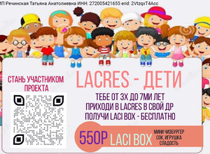 СТАНЬ ЧАСТЬЮ ПРОЕКТА LACRES - ДЕТИ