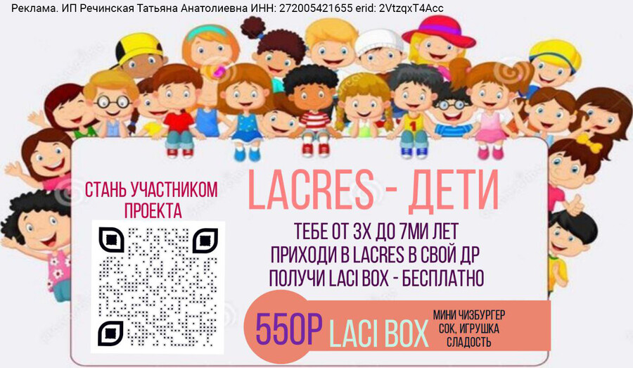 СТАНЬ ЧАСТЬЮ ПРОЕКТА LACRES - ДЕТИ